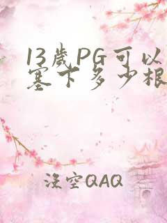 13岁PG可以塞下多少根棉签