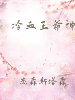 冷血王爷神医妃