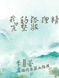 我的狐狸精后妈完整版