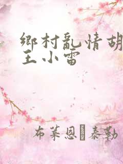 乡村乱情胡英秀王小雷