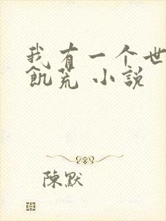 我有一个世界叫饥荒 小说