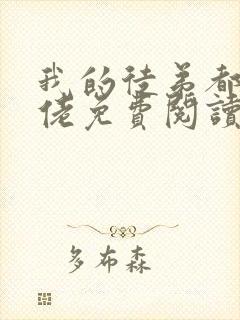 我的徒弟都是大佬免费阅读