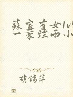 苏家有女1v5一蓑烟雨小说