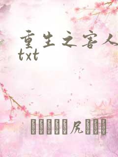 重生之害人不浅txt