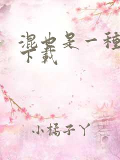 混也是一种生活下载