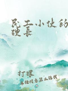 民工小伙的粗大硬长