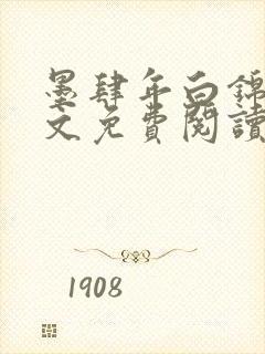 墨肆年白锦瑟全文免费阅读