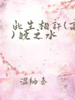 此生相许(高干) 晓之水