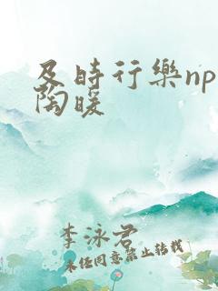 及时行乐nph陶暖