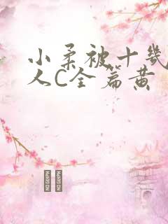 小柔被十几个男人C全篇黄