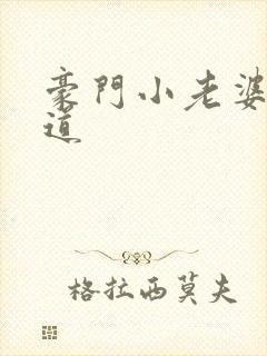 豪门小老婆八咫道