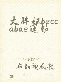 大胖妞beccabae运动