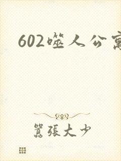 602噬人公寓
