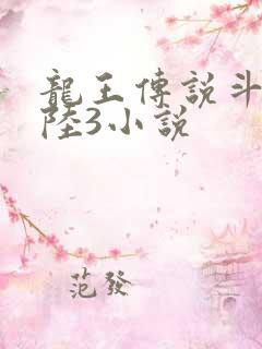 龙王传说斗罗大陆3小说