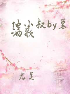 他小叔by暮色酒歌