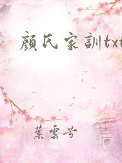 颜氏家训txt