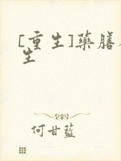 [重生]药膳人生