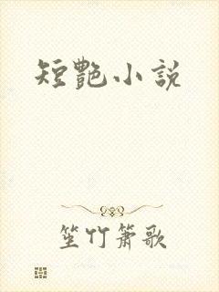 短艳小说