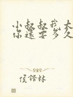 小叔叔我太累了你还要多久