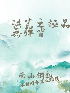 洪荒之极品通天无弹窗