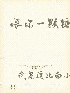 喂你一颗糖