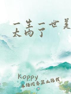 一生一世美人骨太肉了
