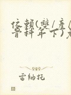 依赖(双/产/骨科年下)免费阅读