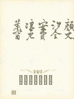 叶浪安汐颜无弹窗免费全文