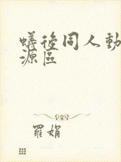 蚁后同人动漫资源区