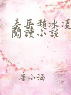 秦岳赵冰凌免费阅读小说