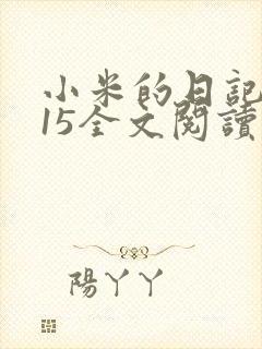 小米的日记1一15全文阅读在线