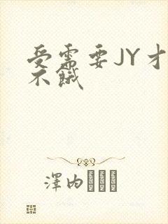 受需要JY才能不饿