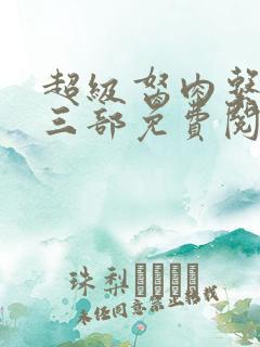 超级胬肉系统第三部免费阅读