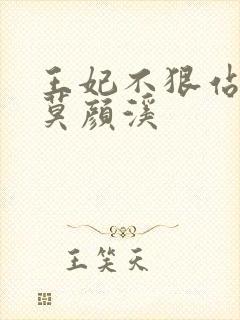 王妃不狠站不稳莫颜溪
