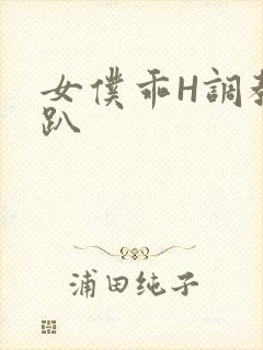 女仆乖H调教跪趴