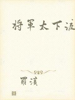 将军太下流