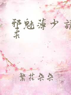 邪魅薄少 请温柔