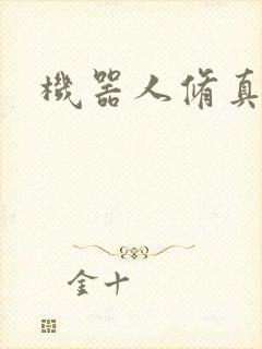 机器人修真传奇