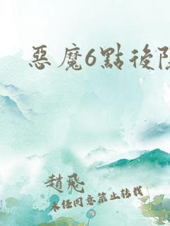 恶魔6点后院