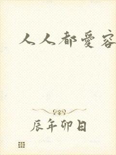 人人都爱容嬷嬷