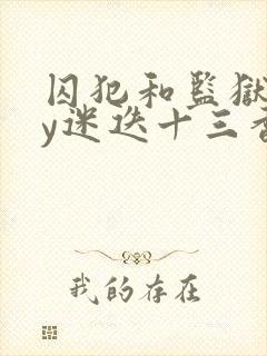 囚犯和监狱长by迷迭十三香