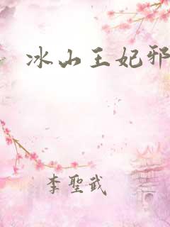 冰山王妃邪魅爷