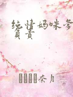 纯情妈咪爹地不负责