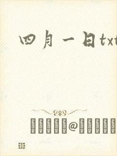 四月一日txt