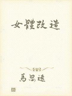 女体改造