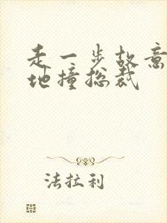 走一步故意深深地撞总裁