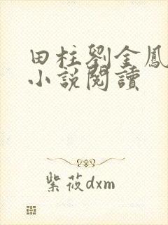 田柱刘金凤医生小说阅读