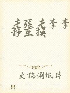 老张老李李娴张静互换
