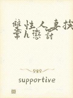 双性人妻挨脔日常h惩罚