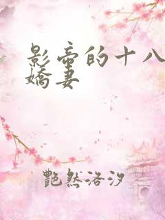 影帝的十八线小娇妻